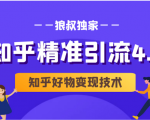 狼叔知乎精准引流4.0+知乎好物变现技术课程(盐值攻略,专业爆款文案,写作思维)-水滴知识网