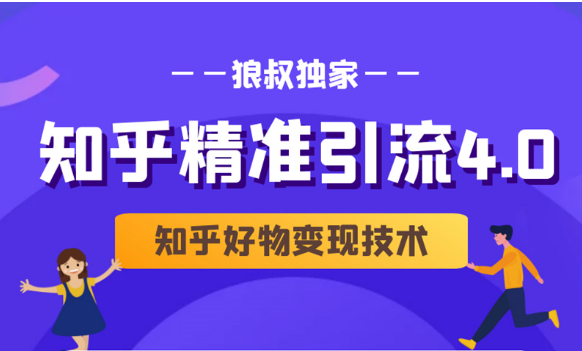 狼叔知乎精准引流4.0+知乎好物变现技术课程(盐值攻略,专业爆款文案,写作思维)-水滴知识网