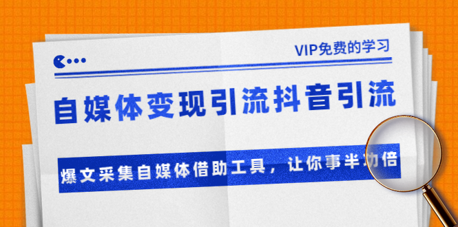 准哥自媒体变现引流抖音引流+爆文采集自媒体借助工具,让你事半功倍(附素材)-水滴知识网
