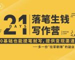 21天让你落笔生钱写作训练营,0基础也能提笔就开写,多一份在家躺赚的副业!-水滴知识网