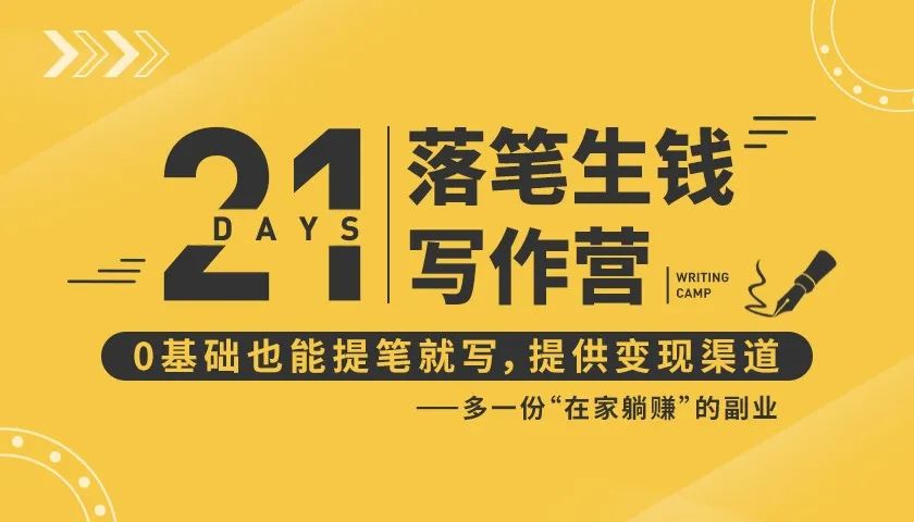 21天让你落笔生钱写作训练营,0基础也能提笔就开写,多一份在家躺赚的副业!-水滴知识网