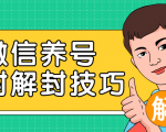 2020最新微信养号防封解封技巧,再也不用担心微信号被封,快速解封你的微信号!-水滴知识网
