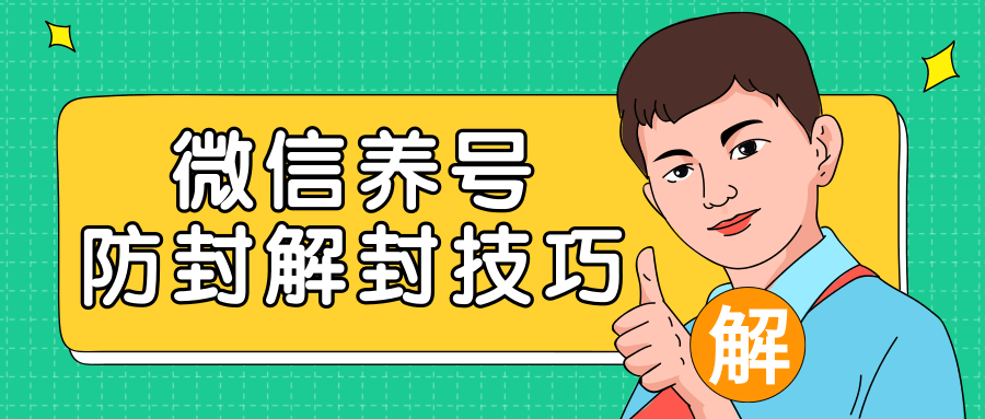 2020最新微信养号防封解封技巧,再也不用担心微信号被封,快速解封你的微信号!-水滴知识网
