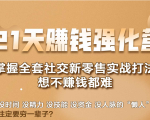 21天赚钱强化营,掌握全套社交新零售实战打法,赚回N倍学员-水滴知识网
