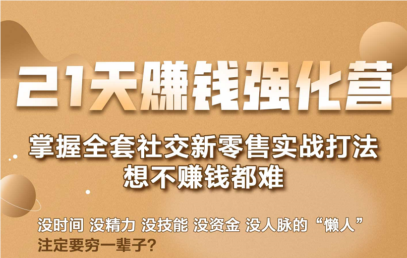 21天赚钱强化营,掌握全套社交新零售实战打法,赚回N倍学员-水滴知识网