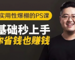 16节实用性爆棚的Ps课:零基础秒上手,让你省钱也赚钱【完结】-水滴知识网