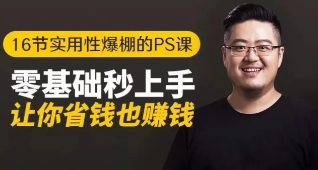 16节实用性爆棚的Ps课:零基础秒上手,让你省钱也赚钱【完结】-水滴知识网