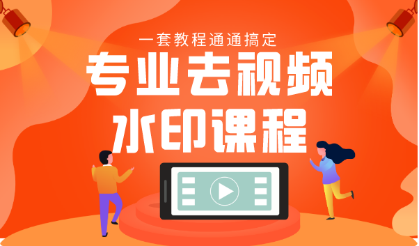 专业去视频水印教程 静态水印、动态水印、文字水印、图片水印一套教程通通搞定-水滴知识网
