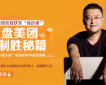 干嘉伟:复盘美团制胜秘籍,千团大战背后的科学运营体系(19节视频课)-水滴知识网