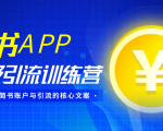 简书APP终极引流训练营，获取大量简书账户与引流的核心文案（共4节视频）-水滴知识网