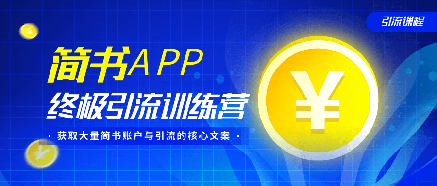 简书APP终极引流训练营,获取大量简书账户与引流的核心文案(共4节视频)-水滴知识网