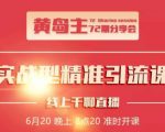 黄岛主72期分享会:地区本地泛粉与精准粉引流玩法大解析(视频+图片)-水滴知识网