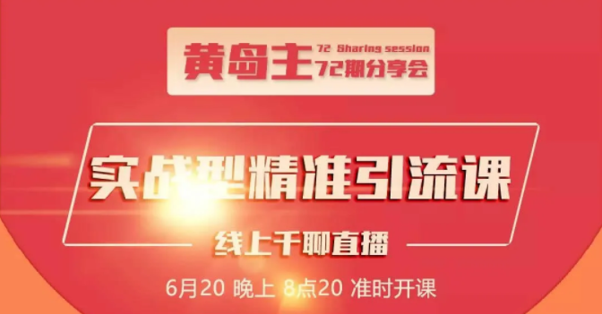 黄岛主72期分享会:地区本地泛粉与精准粉引流玩法大解析(视频+图片)-水滴知识网