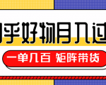 知乎好物推荐独家操作详解,一单能赚几百元上千元,矩阵带货月入过万(共5节视频)-水滴知识网