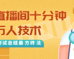 抖音最新卡直播间十分钟上万人技术,反复测试总结最终方法(视频+文档)-水滴知识网