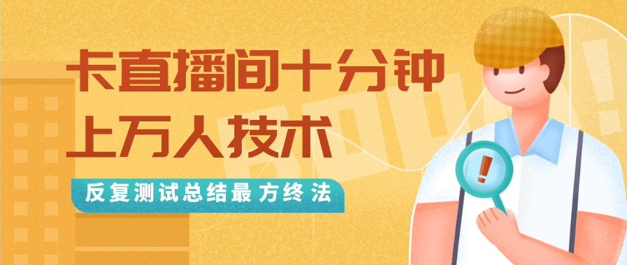 抖音最新卡直播间十分钟上万人技术,反复测试总结最终方法(视频+文档)-水滴知识网