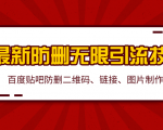 2020百度贴吧最新防删无限引流技术：防删二维码、链接、图片制作（附软件包）-水滴知识网