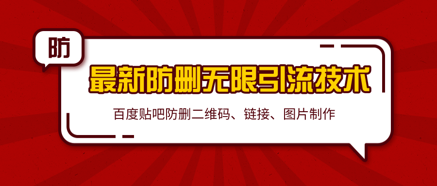 2020百度贴吧最新防删无限引流技术:防删二维码、链接、图片制作(附软件包)-水滴知识网