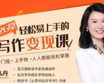 弘丹26堂轻松易上手的写作变现课:零门槛、上手快、人人都能轻松掌握-水滴知识网