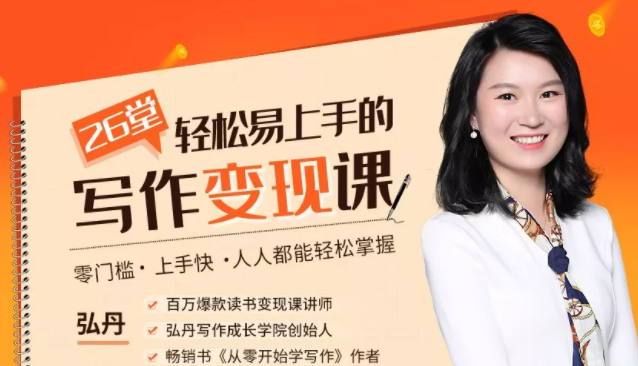 弘丹26堂轻松易上手的写作变现课:零门槛、上手快、人人都能轻松掌握-水滴知识网