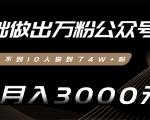 零基础做出万粉公众号,3个月从不到10人做到了4W+粉,业余月入3000-8000元(完结)-水滴知识网