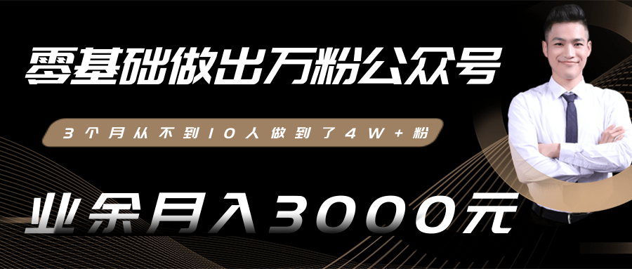 零基础做出万粉公众号,3个月从不到10人做到了4W+粉,业余月入3000-8000元(完结)-水滴知识网