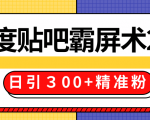 售价668元百度贴吧精准引流霸屏术2.0,实战操作日引300+精准粉全过程-水滴知识网