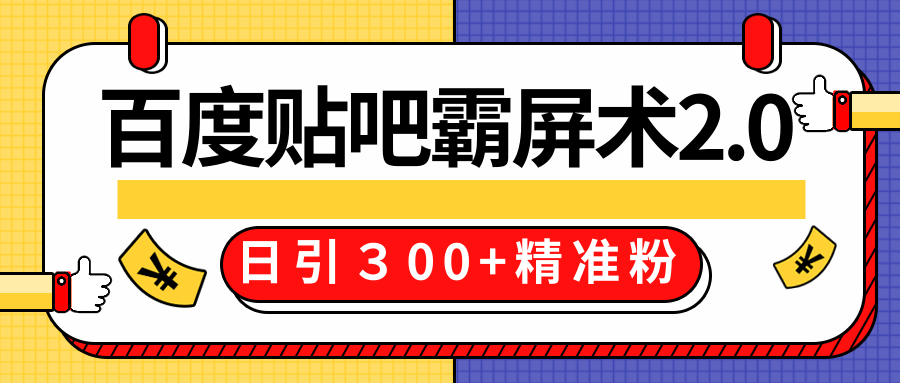 售价668元百度贴吧精准引流霸屏术2.0,实战操作日引300+精准粉全过程-水滴知识网