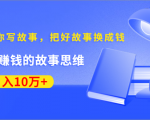 《30天教你写故事,把好故事换成钱》练出最赚钱的故事思维,月入10万+-水滴知识网