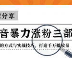 抖音暴力涨粉三部曲!独家分享蹭热点的方式与实战技巧,打造千万播放量-水滴知识网