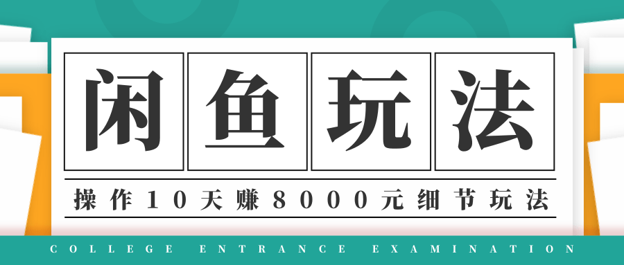 龟课·闲鱼项目玩法实战班第12期，操作10天左右利润有8000元细节玩法-水滴知识网
