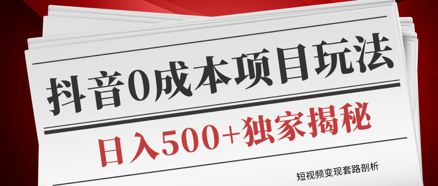 短视频变现套路剖析,抖音0成本赚钱项目玩法,日入500+独家揭秘(共2节视频)-水滴知识网