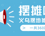 最近地摊经济爆火:送上义乌摆地摊专辑,一共360期教程-水滴知识网