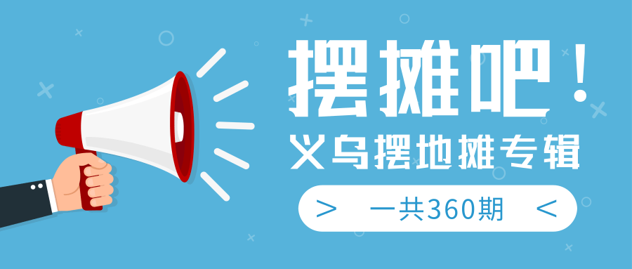 最近地摊经济爆火:送上义乌摆地摊专辑,一共360期教程-水滴知识网