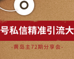 黄岛主72期分享会:百家号私信精准引流大解析(视频+图片)-水滴知识网