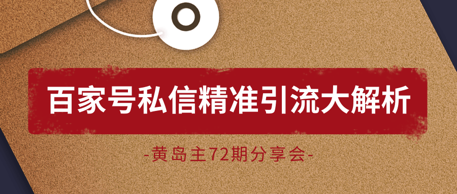 黄岛主72期分享会:百家号私信精准引流大解析(视频+图片)-水滴知识网