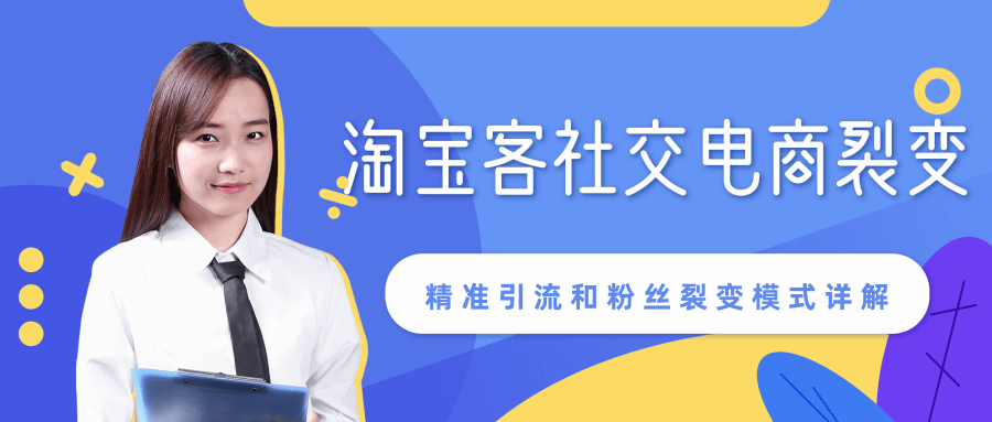 某站内部课程:淘宝客社交电商裂变,精准引流和粉丝裂变模式详解(共6节视频)-水滴知识网