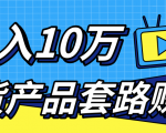 新媒体流量A货高仿产品套路快速赚钱,实现每月收入10万+(视频教程)-水滴知识网