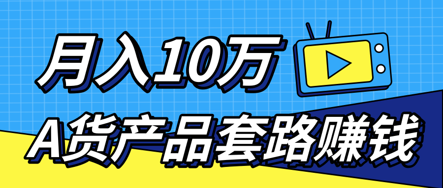 新媒体流量A货高仿产品套路快速赚钱,实现每月收入10万+(视频教程)-水滴知识网