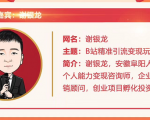 黄岛主72期分享会!谢银龙:b站视频精准引流与变现大解析(视频+图片)-水滴知识网