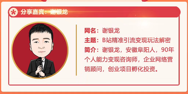 黄岛主72期分享会!谢银龙:b站视频精准引流与变现大解析(视频+图片)-水滴知识网