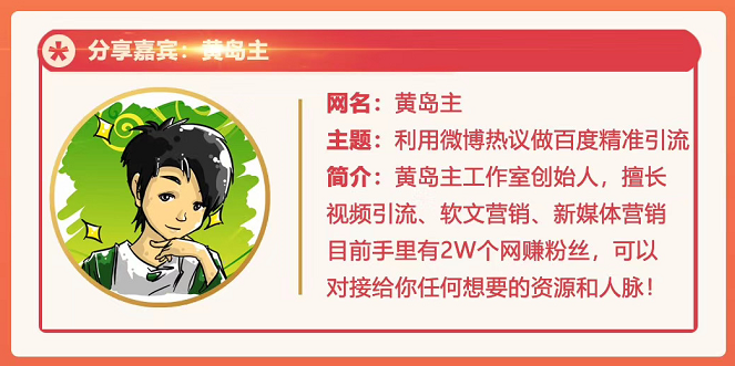 黄岛主72期分享会:利用微博做百度热议长期被动引流玩法大解析(视频+图片)-水滴知识网