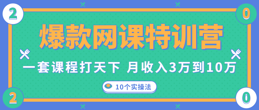 爆款网课特训营,一套课程打天下,网课变现的10个实操法,月收入3万到10万-水滴知识网