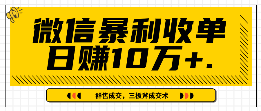 微信暴利收单日赚10万+，IP精准流量黑洞与三板斧成交术帮助你迅速步入正轨（完结）-水滴知识网