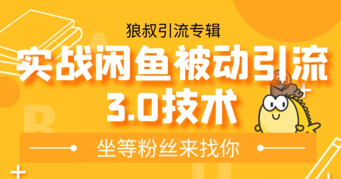 狼叔实战闲鱼被动引流3.0技术,无限上架玩法,免费送被动引流,高阶玩法实战总结-水滴知识网