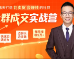 5天打造能卖货会赚钱的社群,让客户+订单爆发式增长,每月多赚5万+(附资料包)-水滴知识网