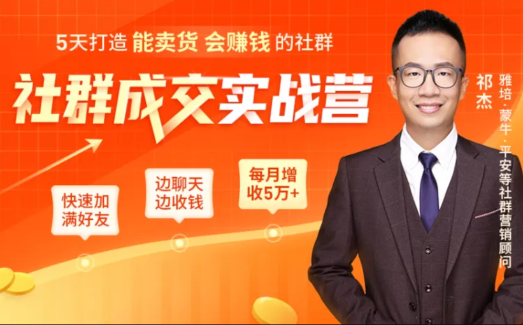 5天打造能卖货会赚钱的社群，让客户+订单爆发式增长，每月多赚5万+（附资料包）-水滴知识网