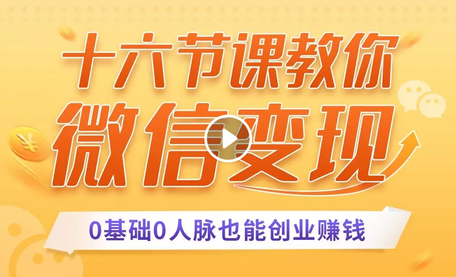 十六节课教你零基础微信变现,用单品打爆市场,每月收入超过10万+-水滴知识网