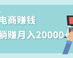 2020年最赚钱的副业,社交电商被动躺赚月入20000+,躺着就有收入(视频+文档)-水滴知识网