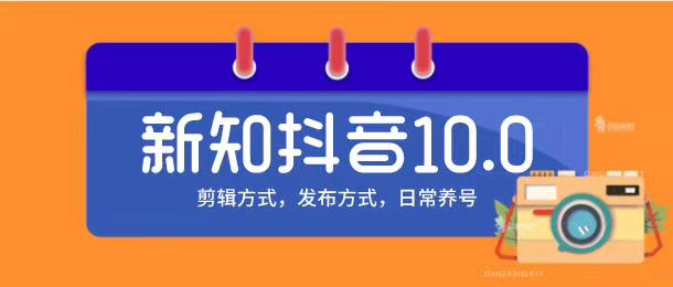 新知短视频培训10.0抖音课程:剪辑方式,日常养号,爆过的频视如何处理还能继续爆-水滴知识网